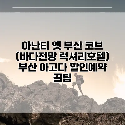 아난티 앳 부산 코브 (바다전망 럭셔리호텔) 부산 아고다 할인예약 꿀팁