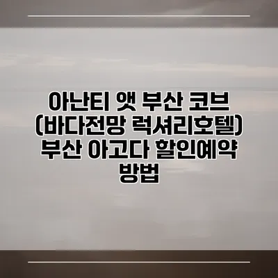 아난티 앳 부산 코브 (바다전망 럭셔리호텔) 부산 아고다 할인예약 방법