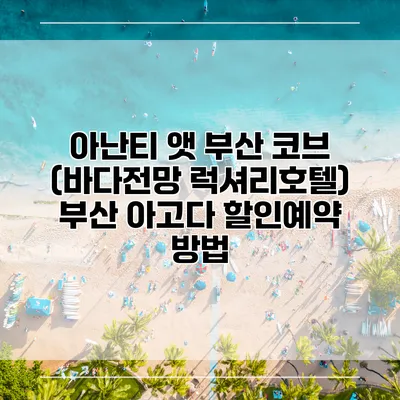 아난티 앳 부산 코브 (바다전망 럭셔리호텔) 부산 아고다 할인예약 방법