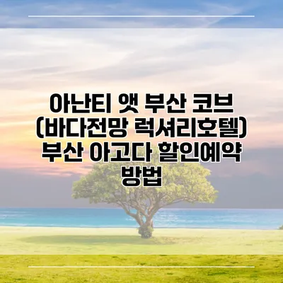 아난티 앳 부산 코브 (바다전망 럭셔리호텔) 부산 아고다 할인예약 방법