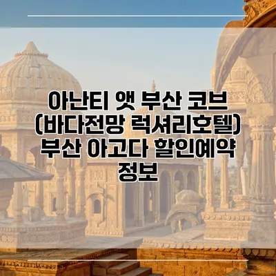 아난티 앳 부산 코브 (바다전망 럭셔리호텔) 부산 아고다 할인예약 정보