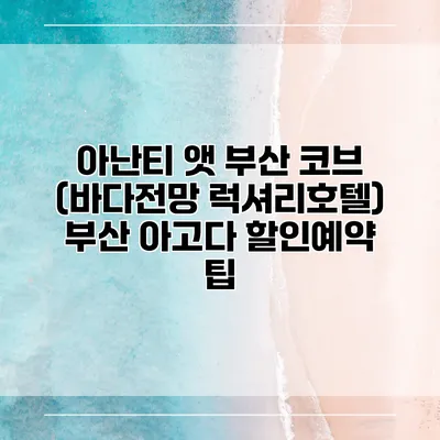아난티 앳 부산 코브 (바다전망 럭셔리호텔) 부산 아고다 할인예약 팁