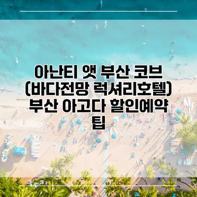 아난티 앳 부산 코브 (바다전망 럭셔리호텔) 부산 아고다 할인예약 팁