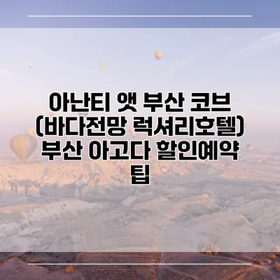 아난티 앳 부산 코브 (바다전망 럭셔리호텔) 부산 아고다 할인예약 팁