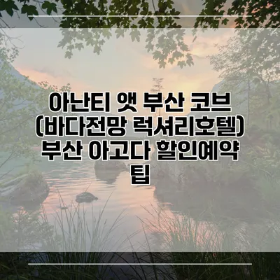 아난티 앳 부산 코브 (바다전망 럭셔리호텔) 부산 아고다 할인예약 팁