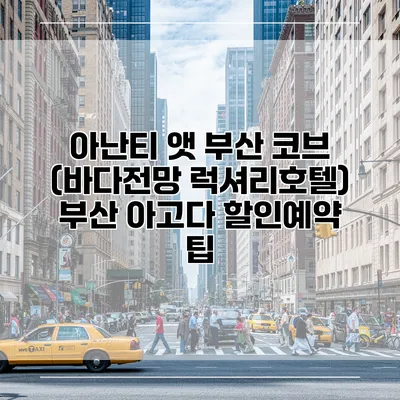 아난티 앳 부산 코브 (바다전망 럭셔리호텔) 부산 아고다 할인예약 팁