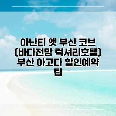 아난티 앳 부산 코브 (바다전망 럭셔리호텔) 부산 아고다 할인예약 팁