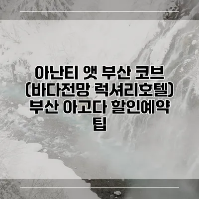 아난티 앳 부산 코브 (바다전망 럭셔리호텔) 부산 아고다 할인예약 팁
