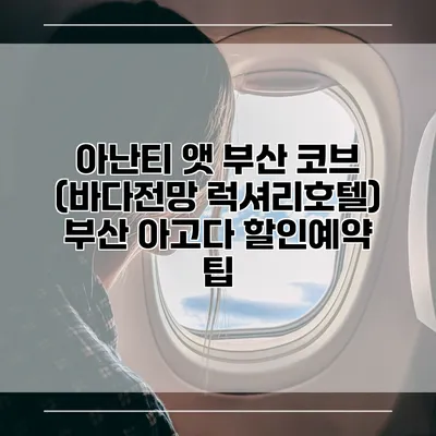 아난티 앳 부산 코브 (바다전망 럭셔리호텔) 부산 아고다 할인예약 팁