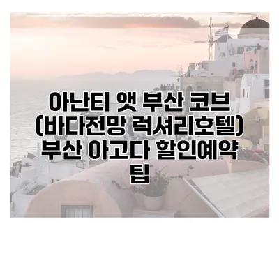 아난티 앳 부산 코브 (바다전망 럭셔리호텔) 부산 아고다 할인예약 팁