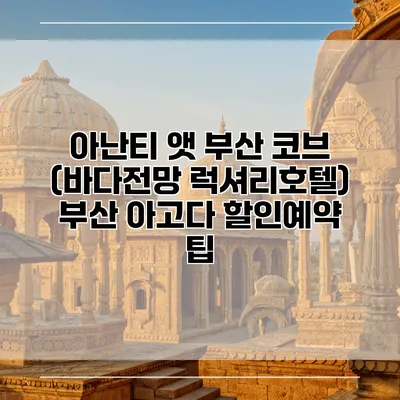 아난티 앳 부산 코브 (바다전망 럭셔리호텔) 부산 아고다 할인예약 팁