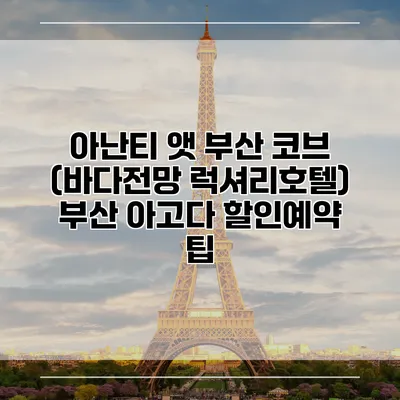 아난티 앳 부산 코브 (바다전망 럭셔리호텔) 부산 아고다 할인예약 팁