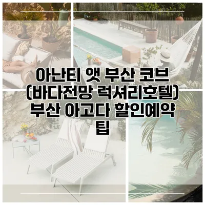 아난티 앳 부산 코브 (바다전망 럭셔리호텔) 부산 아고다 할인예약 팁