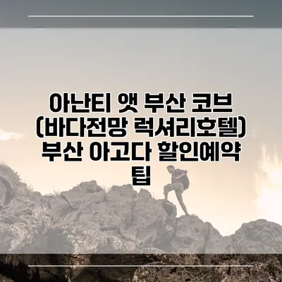 아난티 앳 부산 코브 (바다전망 럭셔리호텔) 부산 아고다 할인예약 팁