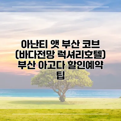 아난티 앳 부산 코브 (바다전망 럭셔리호텔) 부산 아고다 할인예약 팁