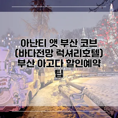 아난티 앳 부산 코브 (바다전망 럭셔리호텔) 부산 아고다 할인예약 팁