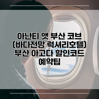 아난티 앳 부산 코브 (바다전망 럭셔리호텔) 부산 아고다 할인코드 예약팁