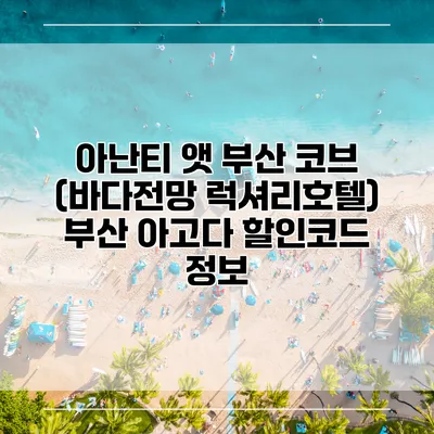 아난티 앳 부산 코브 (바다전망 럭셔리호텔) 부산 아고다 할인코드 정보