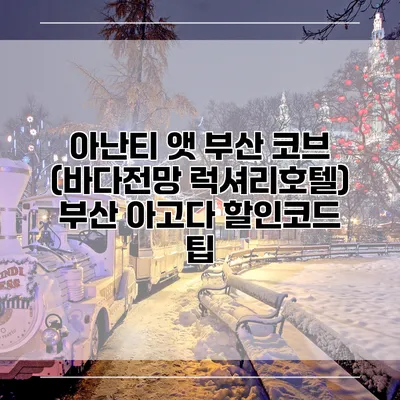 아난티 앳 부산 코브 (바다전망 럭셔리호텔) 부산 아고다 할인코드 팁
