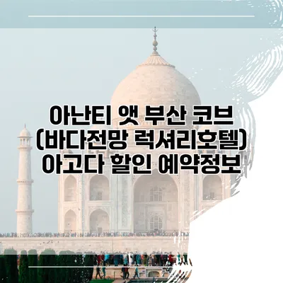 아난티 앳 부산 코브 (바다전망 럭셔리호텔) 아고다 할인 예약정보