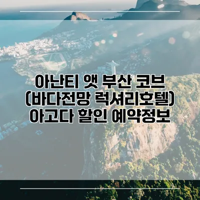 아난티 앳 부산 코브 (바다전망 럭셔리호텔) 아고다 할인 예약정보