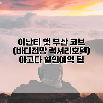 아난티 앳 부산 코브 (바다전망 럭셔리호텔) 아고다 할인예약 팁