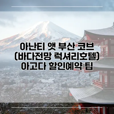 아난티 앳 부산 코브 (바다전망 럭셔리호텔) 아고다 할인예약 팁