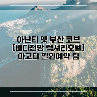 아난티 앳 부산 코브 (바다전망 럭셔리호텔) 아고다 할인예약 팁