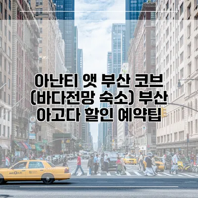 아난티 앳 부산 코브 (바다전망 숙소) 부산 아고다 할인 예약팁