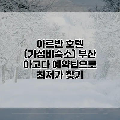아르반 호텔 (가성비숙소) 부산 아고다 예약팁으로 최저가 찾기