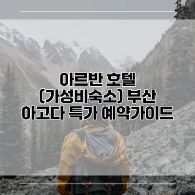 아르반 호텔 (가성비숙소) 부산 아고다 특가 예약가이드