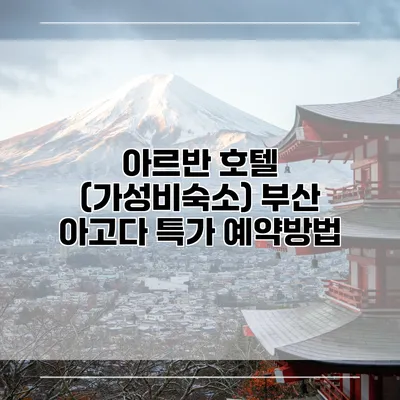 아르반 호텔 (가성비숙소) 부산 아고다 특가 예약방법