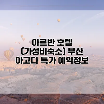 아르반 호텔 (가성비숙소) 부산 아고다 특가 예약정보