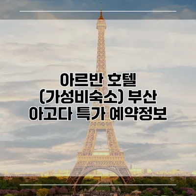 아르반 호텔 (가성비숙소) 부산 아고다 특가 예약정보