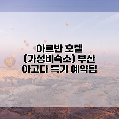 아르반 호텔 (가성비숙소) 부산 아고다 특가 예약팁