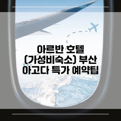 아르반 호텔 (가성비숙소) 부산 아고다 특가 예약팁