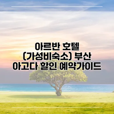 아르반 호텔 (가성비숙소) 부산 아고다 할인 예약가이드