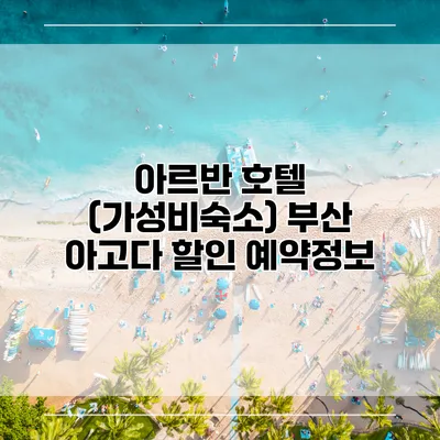 아르반 호텔 (가성비숙소) 부산 아고다 할인 예약정보