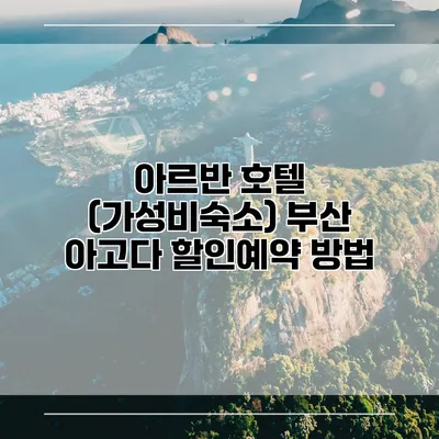 아르반 호텔 (가성비숙소) 부산 아고다 할인예약 방법