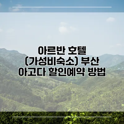 아르반 호텔 (가성비숙소) 부산 아고다 할인예약 방법