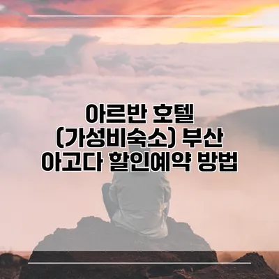 아르반 호텔 (가성비숙소) 부산 아고다 할인예약 방법