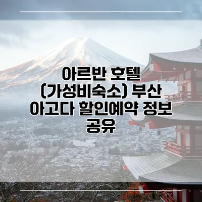 아르반 호텔 (가성비숙소) 부산 아고다 할인예약 정보 공유