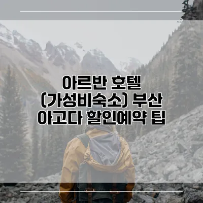 아르반 호텔 (가성비숙소) 부산 아고다 할인예약 팁