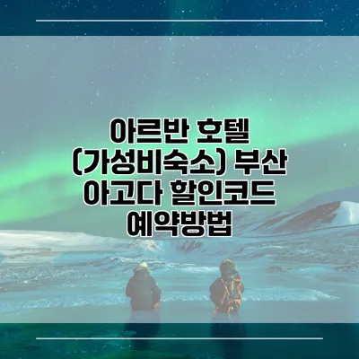 아르반 호텔 (가성비숙소) 부산 아고다 할인코드 예약방법