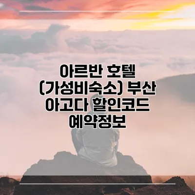 아르반 호텔 (가성비숙소) 부산 아고다 할인코드 예약정보