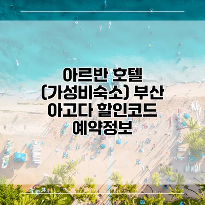 아르반 호텔 (가성비숙소) 부산 아고다 할인코드 예약정보