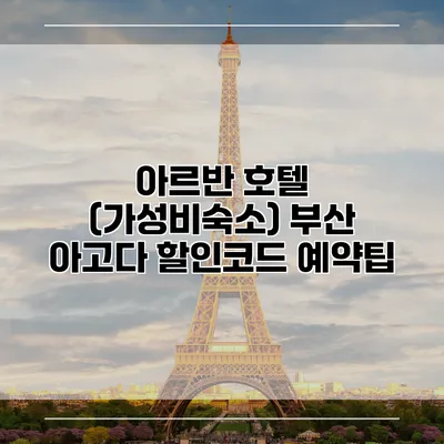 아르반 호텔 (가성비숙소) 부산 아고다 할인코드 예약팁