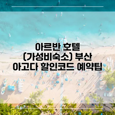 아르반 호텔 (가성비숙소) 부산 아고다 할인코드 예약팁