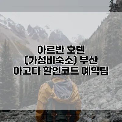 아르반 호텔 (가성비숙소) 부산 아고다 할인코드 예약팁