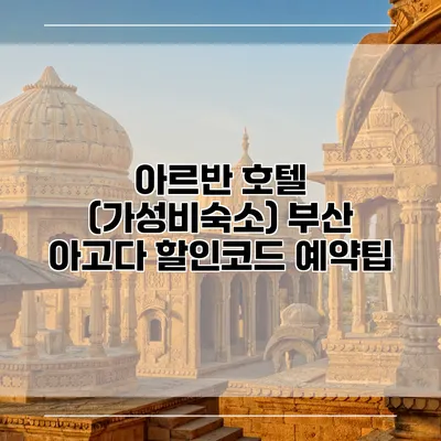 아르반 호텔 (가성비숙소) 부산 아고다 할인코드 예약팁